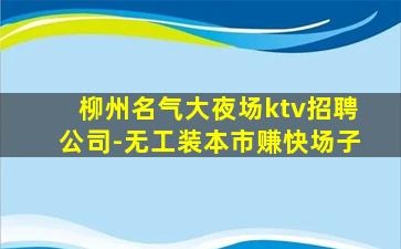 淮北KTV招聘